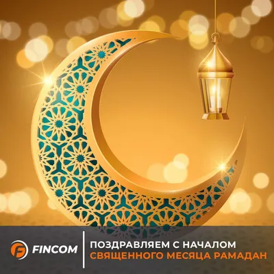 С началом Священного месяца Рамадан!