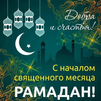 с началом Священного месяца Рамадан!