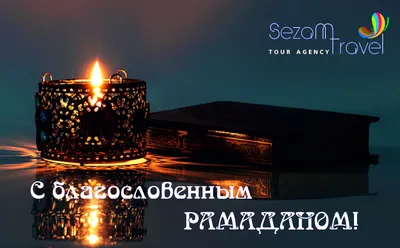 С началом месяца Рамадан!