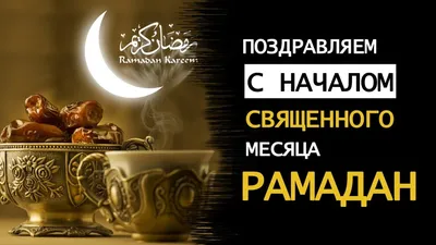 Поздравления в адрес главы ДСМР с началом священного месяца Рамадан