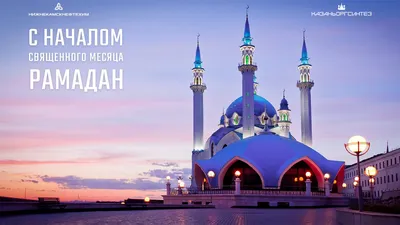 Рубин» Казань on X: "Поздравляем всех мусульман с началом священного месяца  Рамадан! ☪️ /hVt0cqdtGR" / X