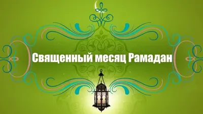 Поздравление с началом месяца Рамадан