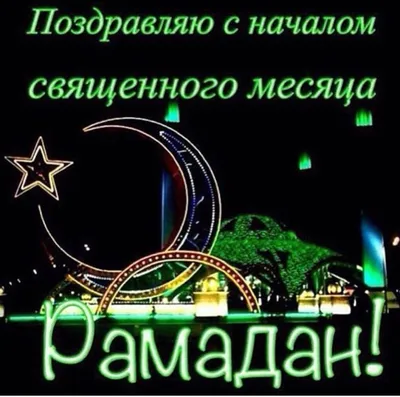 Russia in Uzbekistan on X: "Поздравляем всех мусульман Узбекистана с началом  священного месяца Рамадан! Желаем вам мира, добра и спокойствия!  /O6vJrkkWUX" / X