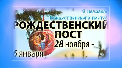 28 ноября, Начало Рождественского Поста |