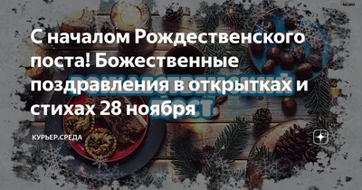 С началом Рождественского поста! Божественные поздравления в открытках и  стихах 28 ноября | Курьер.Среда | Дзен