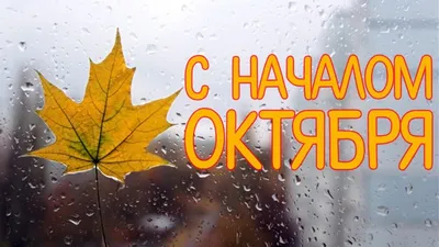 Hello October! Всех с началом октября. - Скачайте на 