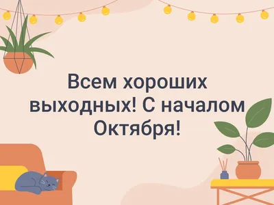 С Началом октября открытки, поздравления на 