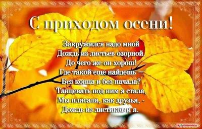 С первым днём осени. Привет, осень. 60 уютных картинок! | Вдохновляющие  цитаты, Позитивные цитаты, Семейные цитаты