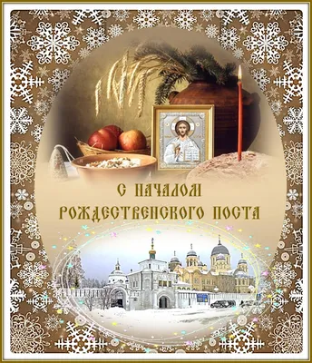 Радостные открытки в начало Рождественского поста для каждого и сердечные  слова 28 ноября