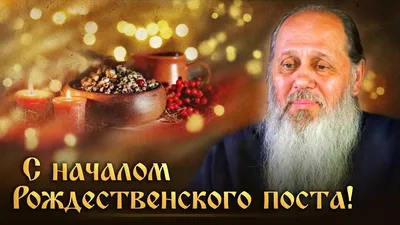 С началом Рождественского поста, дорогие!