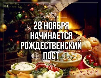 Рождественский пост 2022 — Нижнетагильская епархия Русской Православной  Церкви