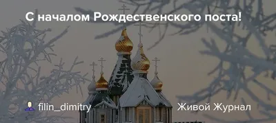 Рождественский пост 2023: 28 ноября — 6 января - Православный журнал «Фома»