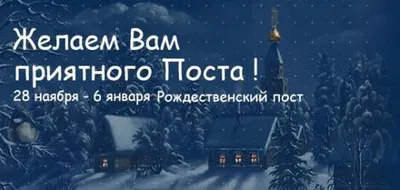 Рождественский пост 2023: картинки и открытки с поздравлениями - МК  Волгоград