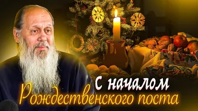 С началом Рождественского поста! | Новости и события