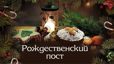 28 ноября, Начало Рождественского поста |