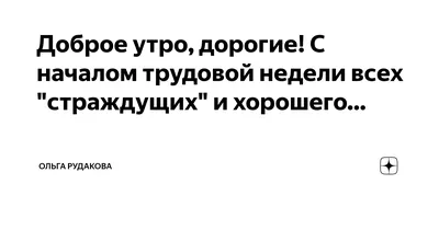 С началом рабочей недели прикольные открытки (42 фото) » Рисунки для  срисовки и не только