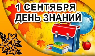 Центр защиты прав и интересов детей поздравляет с началом учебного года! —  ФРЦ опеки и попечительства