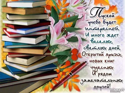 С Днём знаний! С началом нового учебного года! | Отдел образования