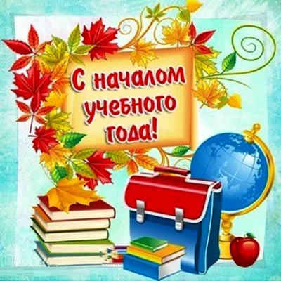 Поздравляем с началом учебного года! - 53 Новости