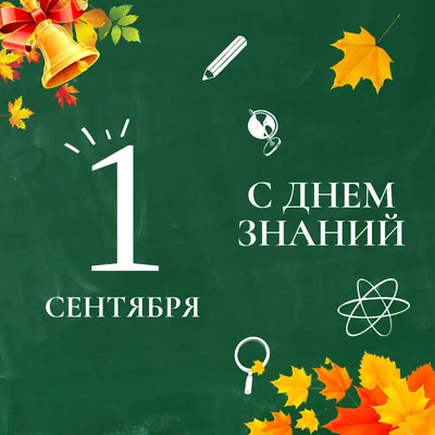 Поздравляю вас с Днем знаний и началом нового учебного года! – ГБПОУ "СМК  им. Н. Ляпиной"