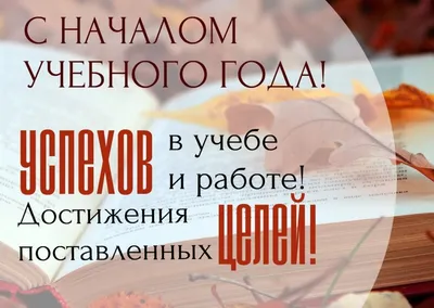 Поздравляем С началом учебного года!