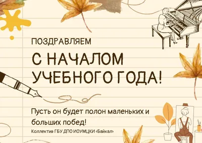 Поздравляем с началом учебного года и днем знаний! • ГБУ ДПО ИОУМЦКИ  «Байкал»