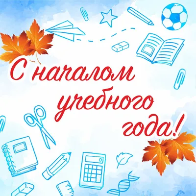 Поздравляем с началом учебного года!