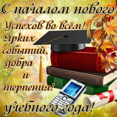 Купить Плакат к 1 сентября С началом учебного года! 📄 с доставкой по  Беларуси | интернет-магазин 