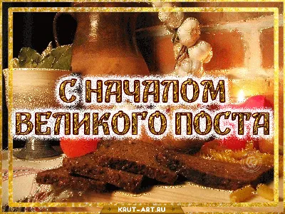 Седмица 1-я Великого поста (Понедельник)