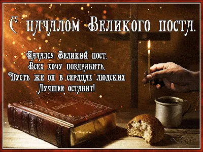 Душевные поздравления для сильных духом с началом Великого поста 27 февраля  в чистых открытках и стихах | Весь Искитим | Дзен