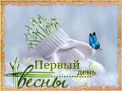 С НАЧАЛОМ 🍃🌺💜🌺🌿 ВЕСНЫ!