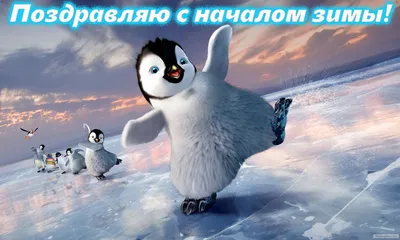 ❄️С началом зимы❄️ | Зима, Открытки, Декабрь