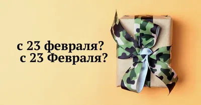 Лента упаковочная, бант для подарка, с надписью "С 23 февраля", 5м/20мм -  купить по выгодной цене в интернет-магазине OZON (225756172)