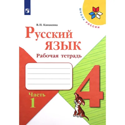 4 класс. Русский язык. Рабочая тетрадь. Часть 1. Канакина В.П. | AliExpress