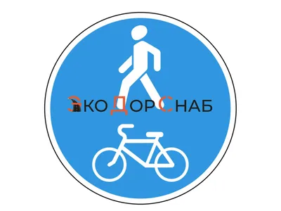 4.5.2 Дорожный знак «Пешеходная и велосипедная дорожка с совмещенным  движением» ⋆ ЭкоДорСнаб