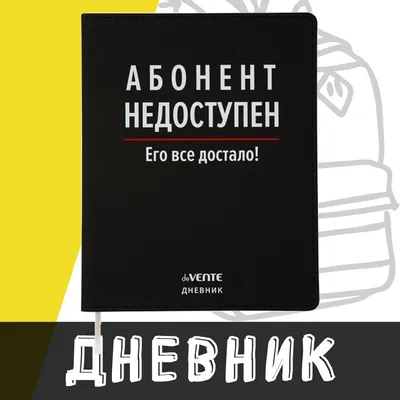 deVente, Дневник школьный "Абонент недоступен", гибкая обложка из  искусственной кожи - купить с доставкой по выгодным ценам в  интернет-магазине OZON (926049746)