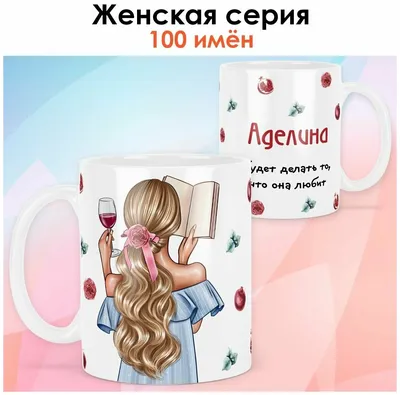 Кружка print LOOK с именем Аделина "Девушка с книгой. Блондинка" Женская  серия - белая основа — купить в интернет-магазине по низкой цене на Яндекс  Маркете