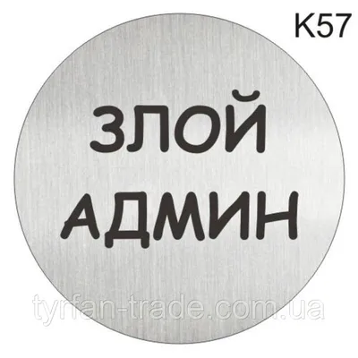 Металлическая информационная табличка «Злой админ» надпись на дверь  пиктограмма (ID#1521146874), цена: 498 ₴, купить на 