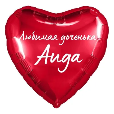 Сердце шар именное, красное, фольгированное с надписью "Аида" - купить в  интернет-магазине OZON с доставкой по России (910677359)