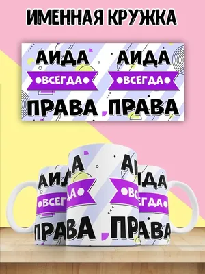 Именное сердце "С Днём Рождения, Аида!" - купить в интернет-магазине OZON с  доставкой по России (617891427)