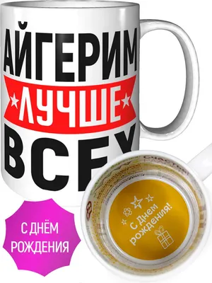 Кружка Айгерим всегда прав - всё будет хорошо внутри — купить в  интернет-магазине по низкой цене на Яндекс Маркете