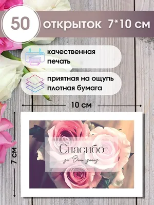 Adenium Design Открытки спасибо за заказ и покупку