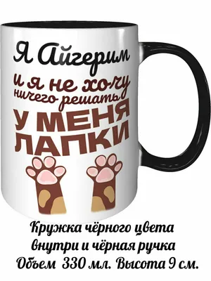 Значок именной с надписью, принт Самая лучшая Айгерим всех времен и  народов, значок прикол на рюкзак, в подарок, 56 мм — купить в  интернет-магазине по низкой цене на Яндекс Маркете