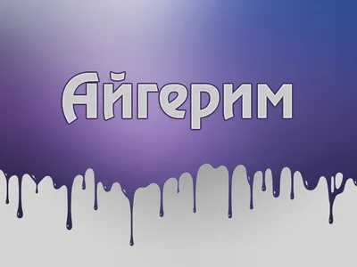 Картинки с именем Айгерим (16 шт.)