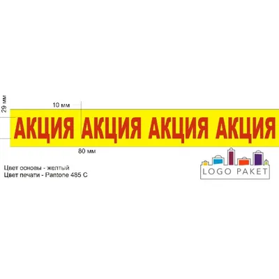 Скотч с надписью Акция: 1 500 тг. - Канцтовары / расходные материалы Астана  на Olx