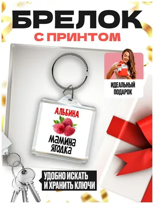 Брелок (размер: 40х40 мм) - Альбина мамина ягодка — купить в  интернет-магазине по низкой цене на Яндекс Маркете