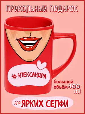 Be Happy Именная кружка прикол с надписью Александра