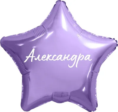 Брелок-сердце с надписью «Александра» — Be Happy, акция действует до 15  февраля 2022 года | LeBoutique — Коллекция брендовых вещей от Be Happy —  4464603