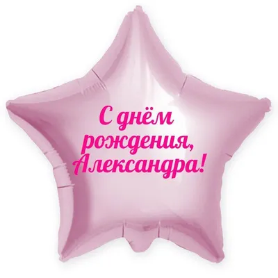 Сердце шар именное, розовое, фольгированное с надписью "Александра" -  купить в интернет-магазине OZON с доставкой по России (883400378)