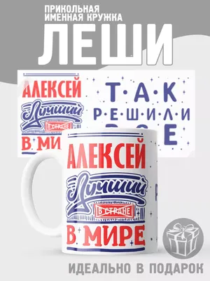 Кружка именная с принтом, надпись, арт "Самый лучший Алексей всех времен и  народов", цвет синий, подарочная, 300 мл — купить в интернет-магазине по  низкой цене на Яндекс Маркете